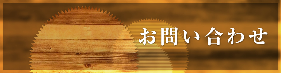 お問い合わせ